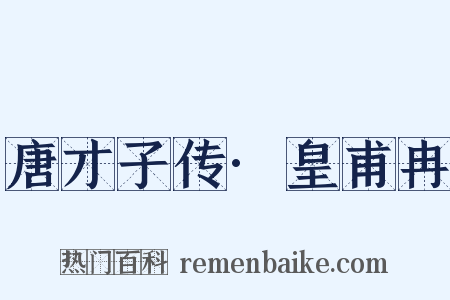 唐才子传·皇甫冉是什么意思的图片